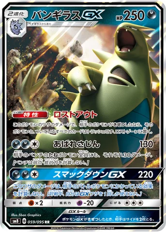 バンギラスGX — 拡張パック「超爆インパクト」 059/095 RR
