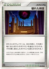 破れた時空 — DPt 拡張パック「ギンガの覇道」 092/096 등급 표기 없음