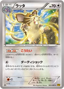 ラッタ — XY BREAK 拡張パック「破天の怒り」 065/080 C