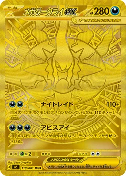 일본판 — メガダークライex — 拡張パック「アビスアイ」 118/081 MUR