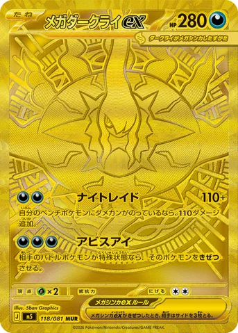 メガダークライex — 拡張パック「アビスアイ」 118/081 MUR