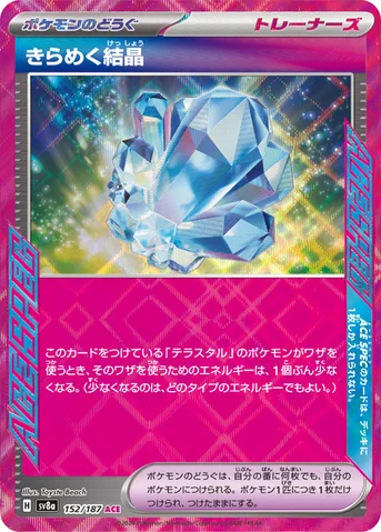 きらめく結晶 — ハイクラスパック「テラスタルフェスex」 152/187 등급 표기 없음