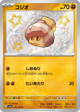 コジオ — ハイクラスパック「シャイニートレジャーex」 283/190 S