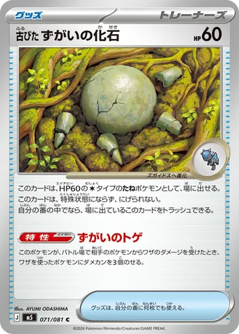 古びたずがいの化石 — 拡張パック「アビスアイ」 071/081 C