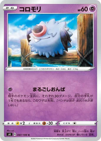 コロモリ — 拡張パック「仰天のボルテッカー」 047/100 C