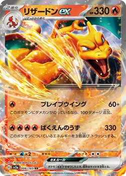 リザードンex — 強化拡張パック「ポケモンカード151（イチゴーイチ）」 006/165 RR