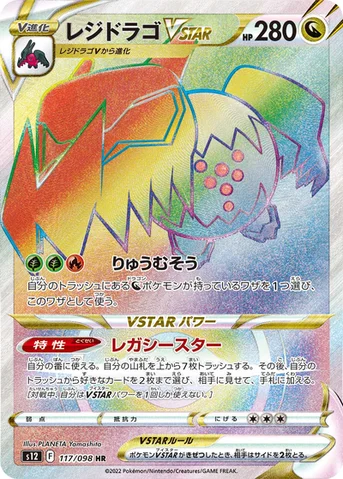 レジドラゴVSTAR — 拡張パック「パラダイムトリガー」 117/098 HR