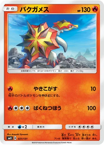 バクガメス — サン&ムーン GXスタートデッキ 021/131 등급 표기 없음