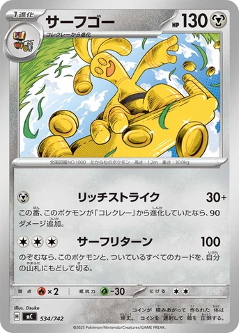 サーフゴー — スタートデッキ100 バトルコレクション 534/742 등급 표기 없음