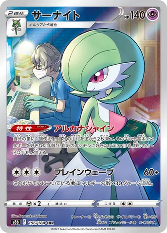 サーナイト — ハイクラスパック「VMAXクライマックス」 196/184 CHR