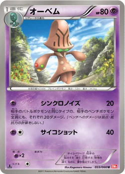 オーベム — BW 拡張パック「レッドコレクション」 033/066 U