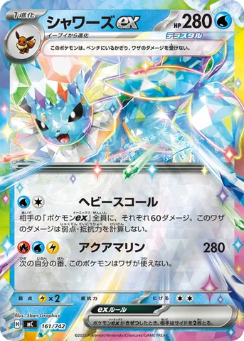 シャワーズex — スタートデッキ100 バトルコレクション 161/742 등급 표기 없음