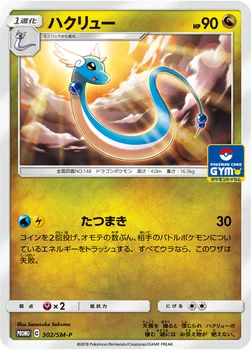 일본판 — ハクリュー — SM プロモカード 302 —