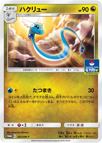 ハクリュー — SM プロモカード 302 등급 표기 없음