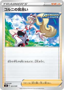 コルニの気合い — プレミアムトレーナーボックス VSTAR 023/030 —