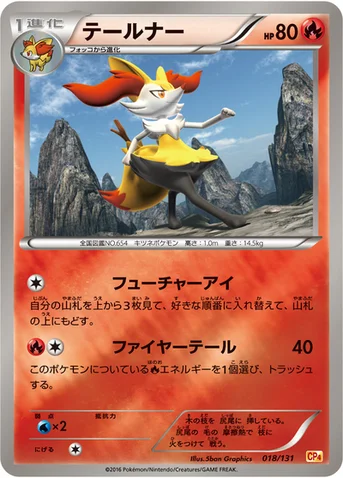 テールナー — XY BREAK プレミアムチャンピオンパック「EX×M×BREAK」 018/131 등급 표기 없음