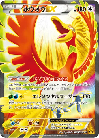 ホウオウEX — XY BREAK 拡張パック「破天の怒り」 088/080 SR