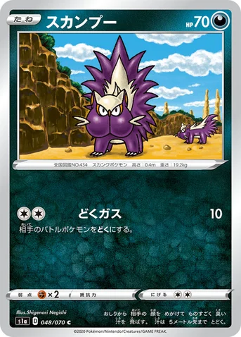スカンプー — 強化拡張パック「VMAXライジング」 048/070 C