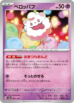 일본판 — ペロッパフ — ハイクラスパック「テラスタルフェスex」 067/187 —