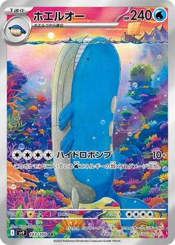 ホエルオー — 拡張パック「バトルパートナーズ」 103/100 AR