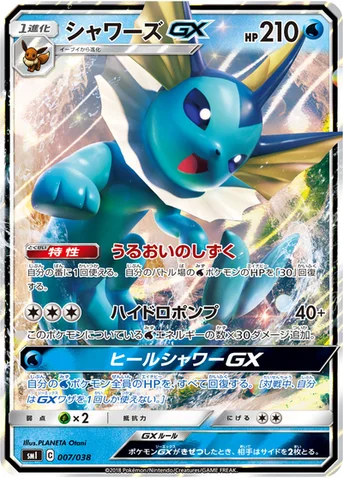 シャワーズGX — スターターセット「炎のブースターGX」「水のシャワーズGX」「雷のサンダースGX」 007/038 등급 표기 없음