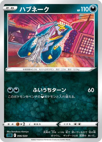 ハブネーク — スターターセットVSTAR「ダークライ」 006/020 등급 표기 없음