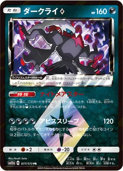 일본판 — ダークライ プリズムスター — ハイクラスパック「TAG TEAM GX タッグオールスターズ」 077/173 —