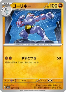 일본판 — ゴーリキー — 強化拡張パック「ポケモンカード151（イチゴーイチ）」 067/165 U