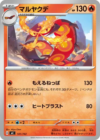 マルヤクデ — スタートデッキ100 バトルコレクション 141/742 등급 표기 없음