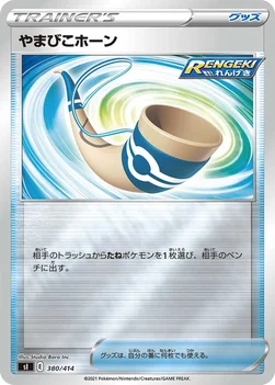 일본판 — やまびこホーン — スタートデッキ100 380/414 —