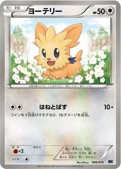 ヨーテリー — BW バトル強化デッキ コバルオン 006/014 —