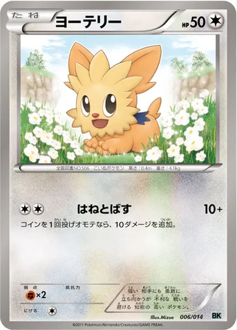 ヨーテリー — BW バトル強化デッキ コバルオン 006/014 등급 표기 없음