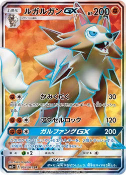 일본판 — ルガルガンGX — 強化拡張パック「新たなる試練の向こう」 054/049 SR