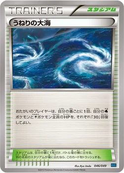 うねりの大海 — XY 「メガマスターデッキビルドBOX スピードスタイル」 046/049 —
