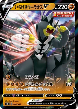 いちげきウーラオスV — プレミアムトレーナーボックス ICHIGEKI、RENGEKI 006/033 —