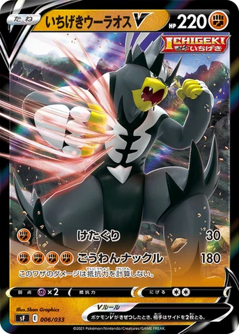 いちげきウーラオスV — プレミアムトレーナーボックス ICHIGEKI、RENGEKI 006/033 등급 표기 없음