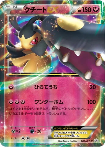 クチートEX — XY プロモカード 185 등급 표기 없음