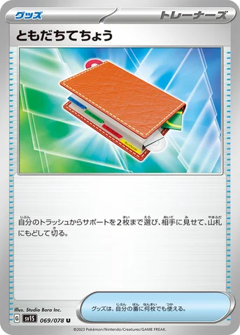 ともだちてちょう — 拡張パック「スカーレットex」 069/078 U