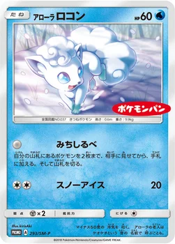 일본판 — アローラ ロコン — SM プロモカード 293 —