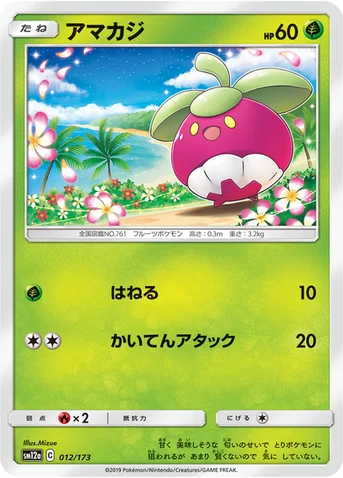 アマカジ — ハイクラスパック「TAG TEAM GX タッグオールスターズ」 012/173 등급 표기 없음
