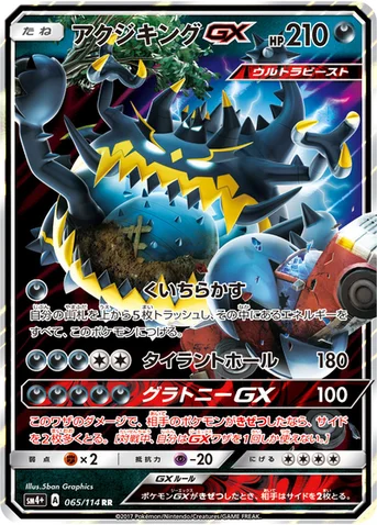 アクジキングGX — ハイクラスパック「GXバトルブースト」 065/114 RR