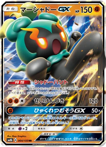 マーシャドーGX — ハイクラスパック「GXウルトラシャイニー」 064/150 RR