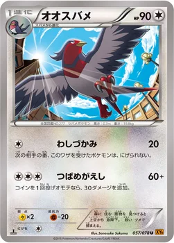 オオスバメ — XY 拡張パック「エメラルドブレイク」 057/078 C