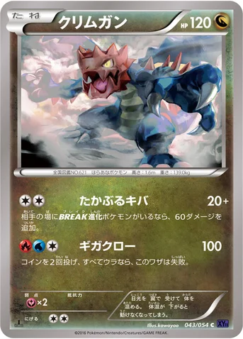 クリムガン — XY BREAK 拡張パック「爆熱の闘士」 043/054 C