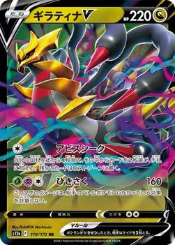 일본판 — ギラティナV — ハイクラスパック 「VSTARユニバース」 110/172 RR
