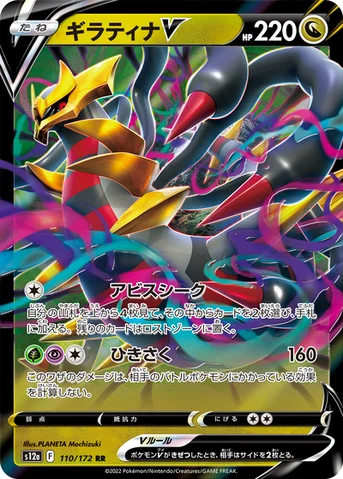 ギラティナV — ハイクラスパック 「VSTARユニバース」 110/172 RR