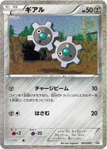 ギアル — BW コレクションシート 旅立ちの仲間 ツタージャ 003/009 등급 표기 없음