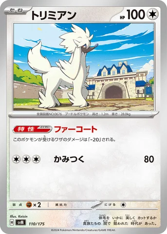 トリミアン — スタートデッキ Generations 110/175 등급 표기 없음