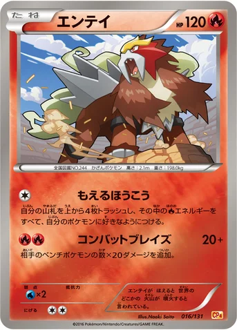 エンテイ — XY BREAK プレミアムチャンピオンパック「EX×M×BREAK」 016/131 등급 표기 없음