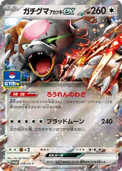 일본판 — ガチグマ アカツキex — SV プロモカード 258 —